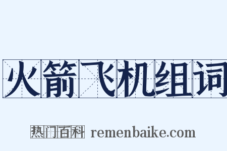 火箭飞机组词是什么意思的图片